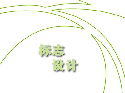 淄博標(biāo)志設(shè)計